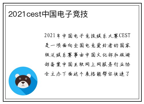 2021cest中国电子竞技