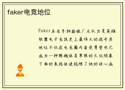 faker电竞地位