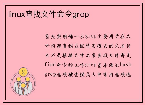 linux查找文件命令grep