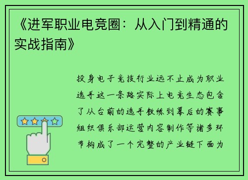 《进军职业电竞圈：从入门到精通的实战指南》
