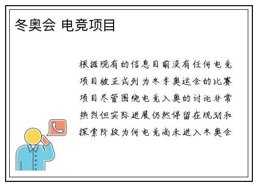 冬奥会 电竞项目