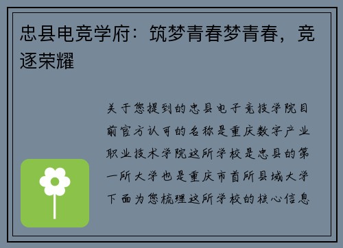 忠县电竞学府：筑梦青春梦青春，竞逐荣耀