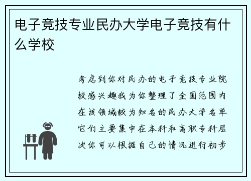 电子竞技专业民办大学电子竞技有什么学校