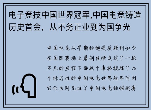 电子竞技中国世界冠军,中国电竞铸造历史首金，从不务正业到为国争光